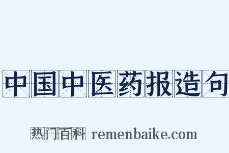 中国中医药报造句是什么意思的图片
